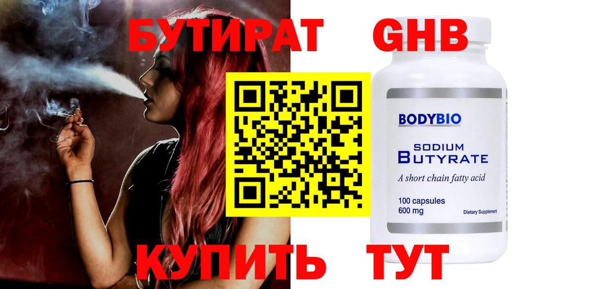 Лабинск  БУТИРАТ  Вход с VPN  БУТИРАТ бутандиол 