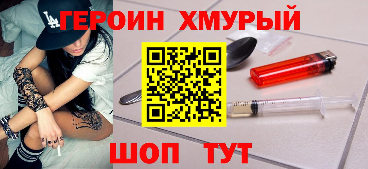 ГЕРОИН хмурый Лабинск